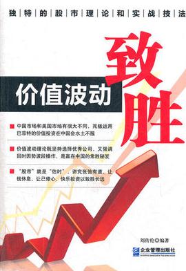 价值波动致胜pdf下载(高清)