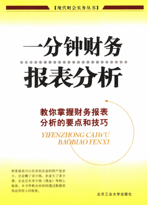 一分钟财务报表分析 教你掌握财务报表分析的要点和技巧pdf下载