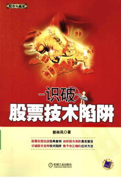 识破股票技术陷阱PDF下载/郭林风 著