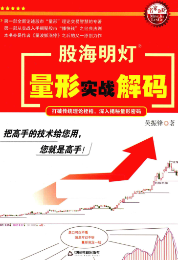 股海明灯 量形实战解码pdf下载/吴振锋