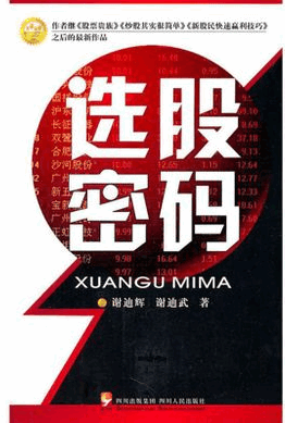 选股密码_谢迪辉pdf下载