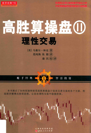 高胜算操盘Ⅱ 理性交易pdf下载