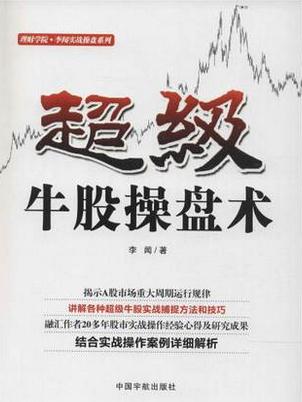 超级牛股操盘术pdf下载