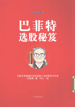 巴菲特选股秘笈PDF下载/洪瑞泰 著