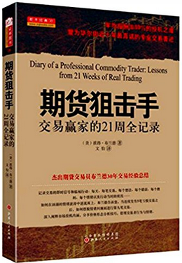 期货狙击手 交易赢家的21周全记录(高清)PDF下载