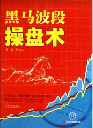 黑马波段操盘术pdf下载