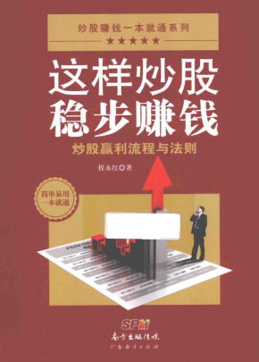 这样炒股稳步赚钱  炒股赢利流程与法则pdf下载/程永红