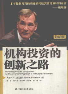 机构投资的创新之路（美）大卫・F・史文森pdf下载