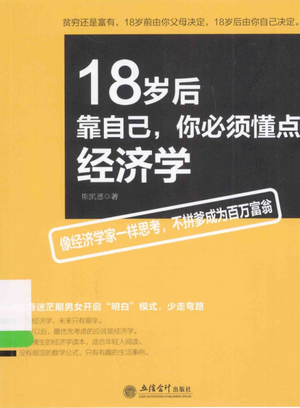 18岁后靠自己，你必须懂点经济学PDF