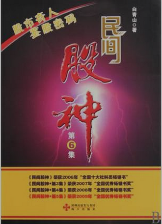 民间股神 （第6集）pdf下载