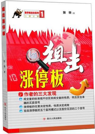 狙击涨停板pdf下载（张华）