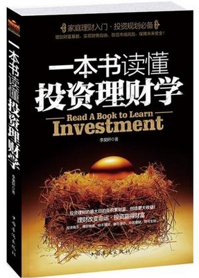 一本书读懂投资理财学pdf下载