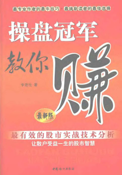 操盘冠军教你赚pdf下载/李君壮著