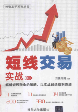 投资高手系列丛书 短线交易实战pdf下载