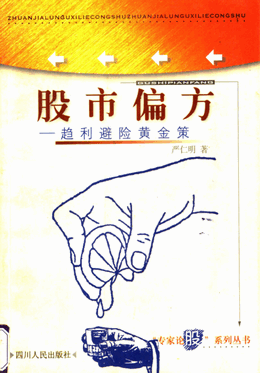 股市偏方 趋利避险黄金策pdf下载