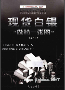 现货白银做精一张图pdf下载
