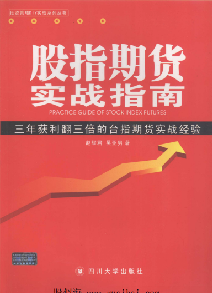 股指期货实战指南：三年获利翻三倍的台指期货实战经验PDF下载