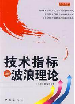 技术指标与波浪理论pdf下载