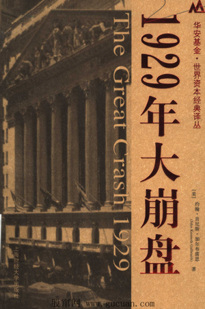 1929年大崩盘 约翰・肯尼斯・加尔布雷思pdf下载
