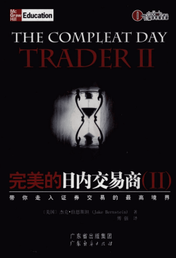 《完美的日内交易商二》（[美]杰克_伯恩斯坦（JakeBernstein）著