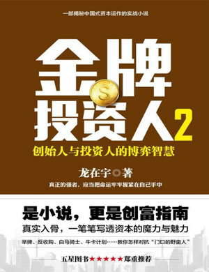 金牌投资人2：创始人与投资人的博弈智慧pdf