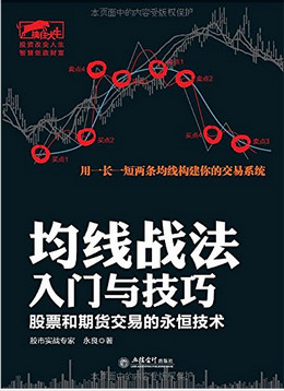 均线战法入门与技巧 股票和期货交易的永恒技术(高清)pdf下载