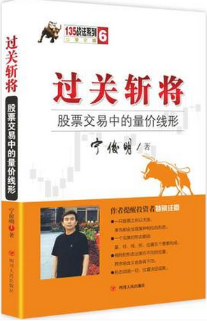 过关斩将：股票交易中的量价线形pdf下载