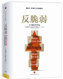 反脆弱:从不确定性中受益pdf下载/塔勒布