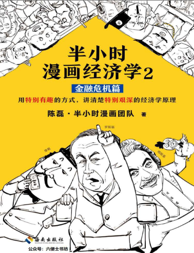 半小时漫画经济学2 金融危机篇pdf下载