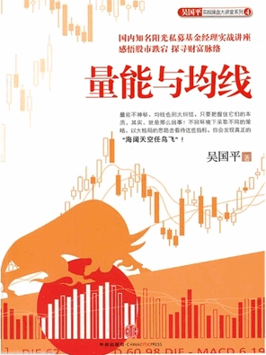 量能与均线pdf下载/吴国平实战操盘大讲堂系列4