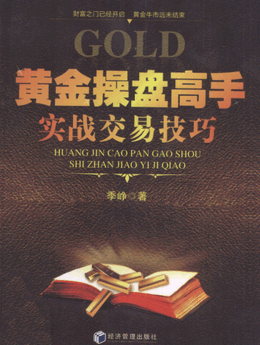 黄金操盘高手实战交易技巧pdf下载