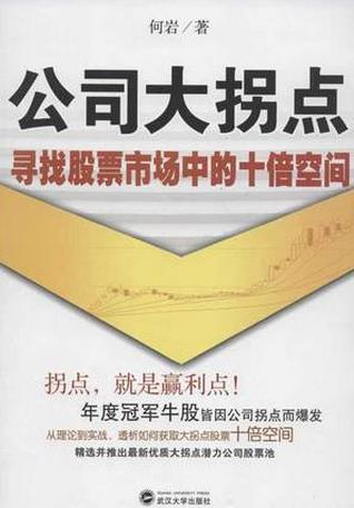 公司大拐点 ：寻找股票市场中的十倍空间pdf下载（高清）