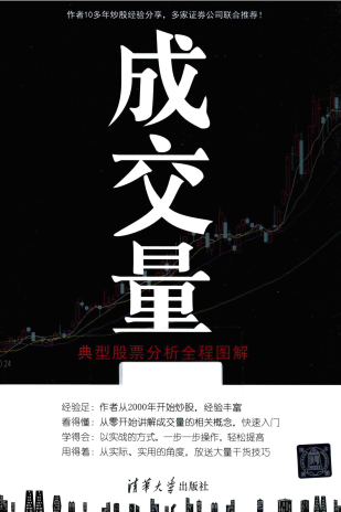 成交量：典型股票分析全程图解PDF下载