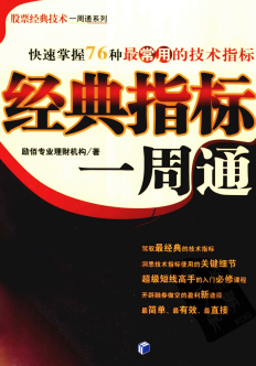 经典指标一周通pdf下载/励佰专业理财机构