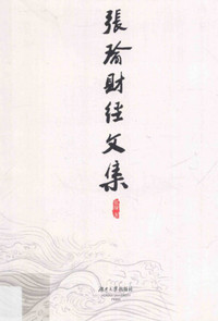 张瑜财经文集pdf下载