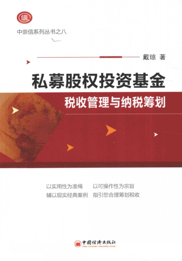 私募股权投资基金税收管理与纳税筹划PDF下载