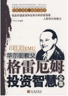 华尔街教父格雷厄姆投资智慧全集PDF下载