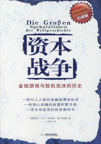 资本战争 金钱游戏与投机泡沫的历史PDF下载