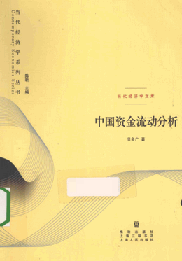 中国资金流动分析pdf下载