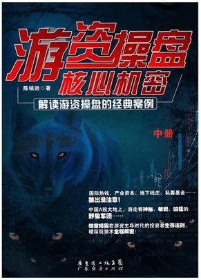 游资操盘核心机密 中册pdf下载