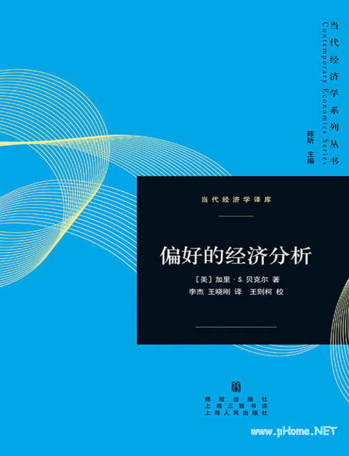 偏好的经济分析-加里・贝克尔PDF下载