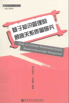 基于知识管理的顾客关系质量研究pdf下载/杭建平, 王建梅