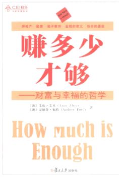 赚多少才够 财富与幸福的哲学pdf下载