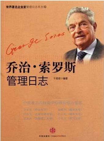 乔治・索罗斯管理日志pdf下载
