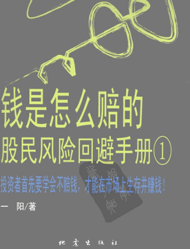 钱是怎么赔的股民风险回避手册一pdf下载