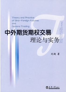 中外期货期权交易理论与实务pdf下载（刘超 ）
