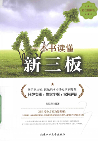 一本书读懂新三板 彩色图解版pdf下载