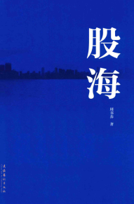 股票书籍 股海pdf下载