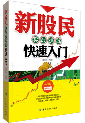 新股民实战操练快速入门pdf下载