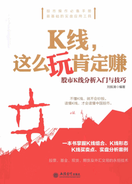 K线，这么玩肯定赚 股市K线分析入门与技巧pdf下载